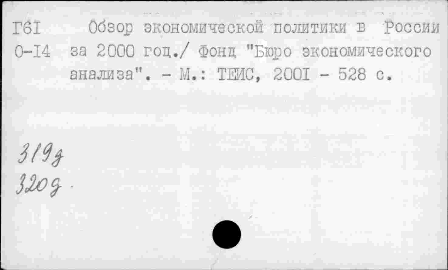 ﻿Г61 Обзор экономической политики в России 0-14 за 2000 год./ Фонд ’’Бюро экономического анализа". - М.: ТЕИС, 2001 - 528 с.
